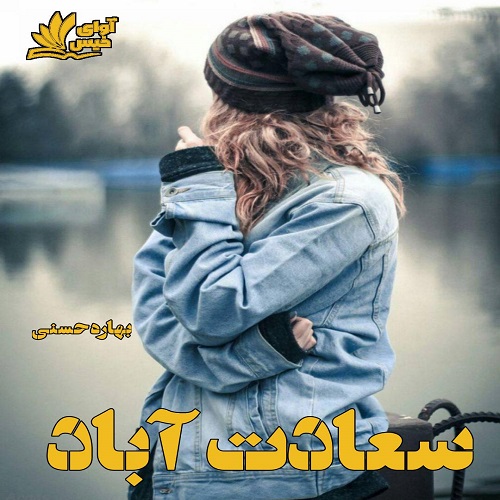 کتاب سعادت آباد