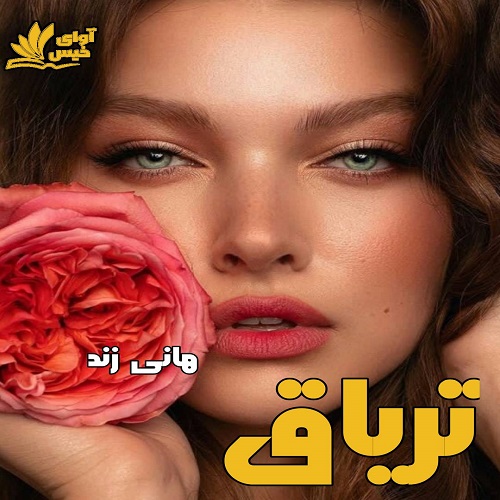 کتاب تریاق از هانی زند | دانلود فایل