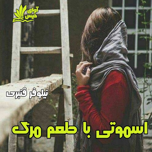 کتاب اسموتی با طعم مرگ