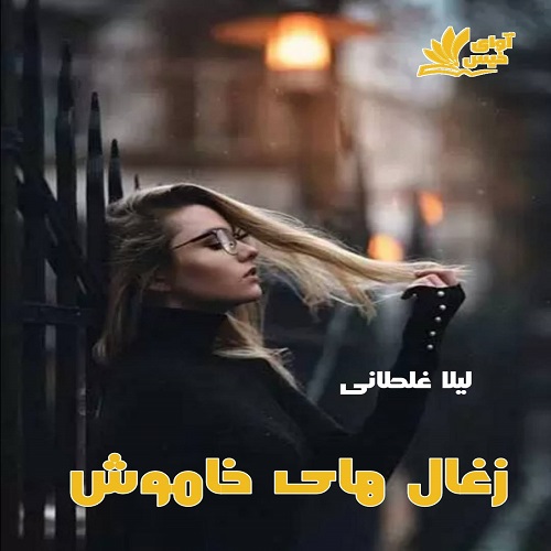 دانلود فایل رایگان زغال های خاموش  
