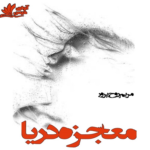 کتاب معجزه دریا