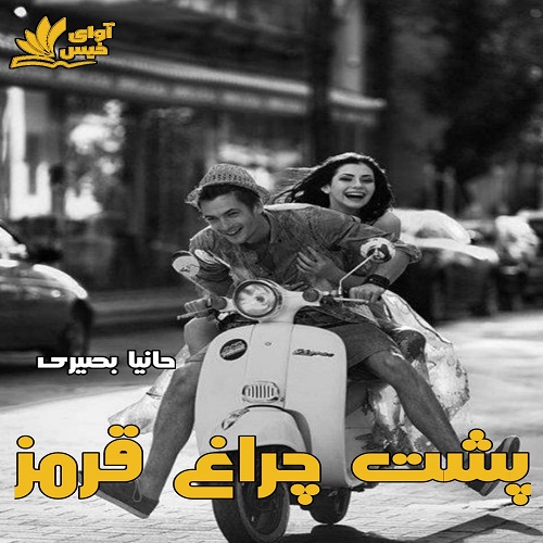 دانلود کتاب پشت چراغ قرمز با | برای اندروید ،آیفون و تبلت ،