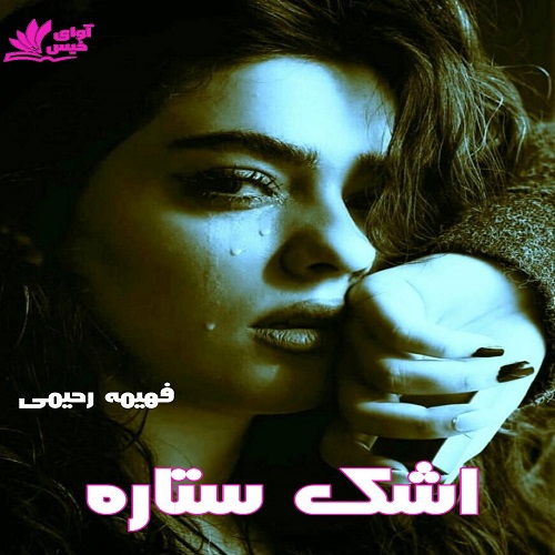 کتاب اشک ستاره