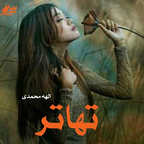 کتاب تهاتر