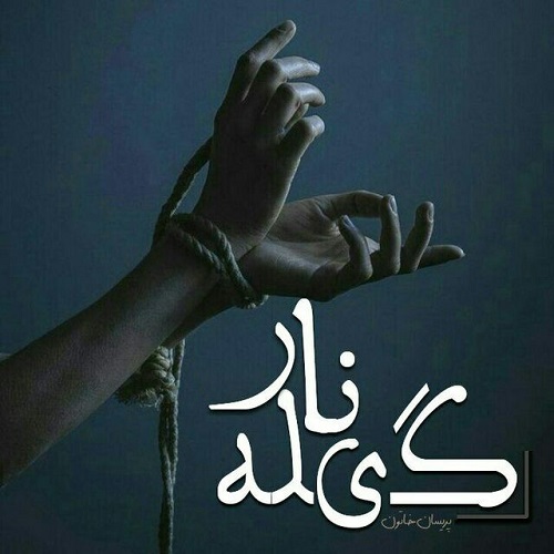 دانلود کتاب گیله نار  از پریسان خاتون