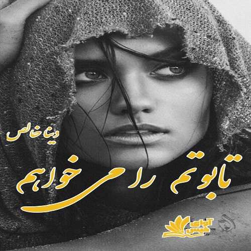 دانلود کتاب تابوتم را می خواهم 