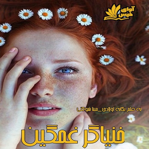 دانلود کتاب خنیاگر غمگین | برای اندروید ،آیفون و تبلت ،