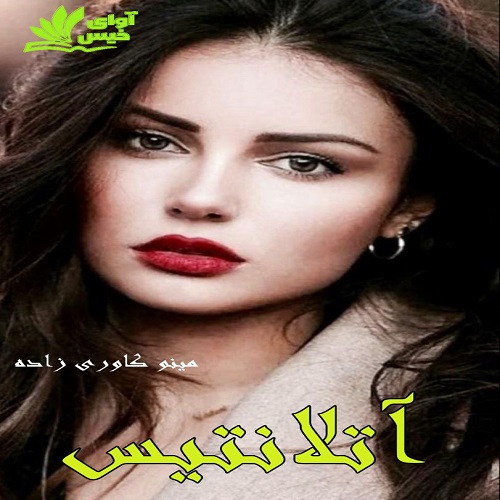 دانلود کتاب آتلانتیس | برای اندروید ،آیفون و تبلت ،