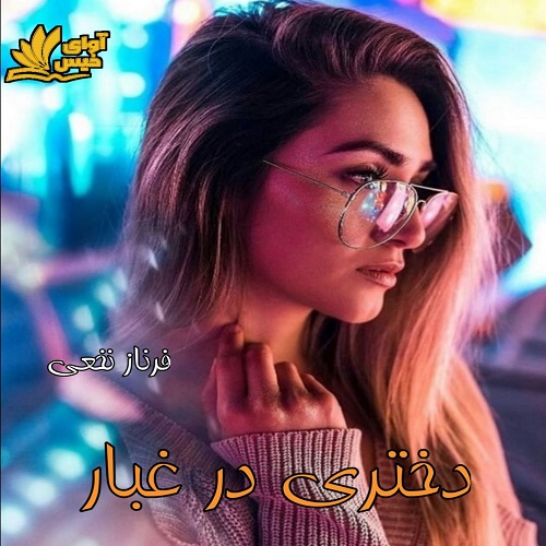 دانلود کتاب دختری در غبار با | برای اندروید ،آیفون و تبلت ،