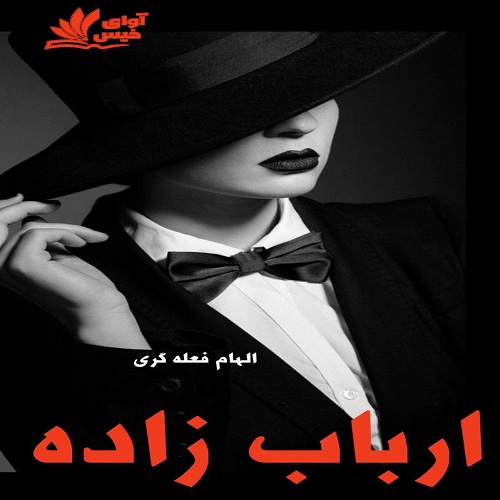 دانلود کتاب ارباب زاده با | برای اندروید ،آیفون و تبلت ،