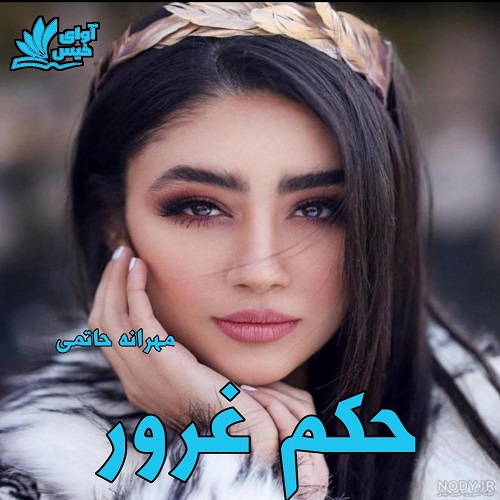 دانلود کتاب حکم غرور با | برای اندروید ،آیفون و تبلت ،