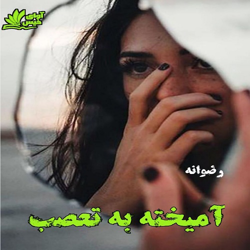 دانلود کتاب آمیخته به تعصب  از رضوانه