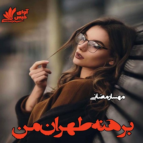 دانلود کتاب برهنه طهران من  با 