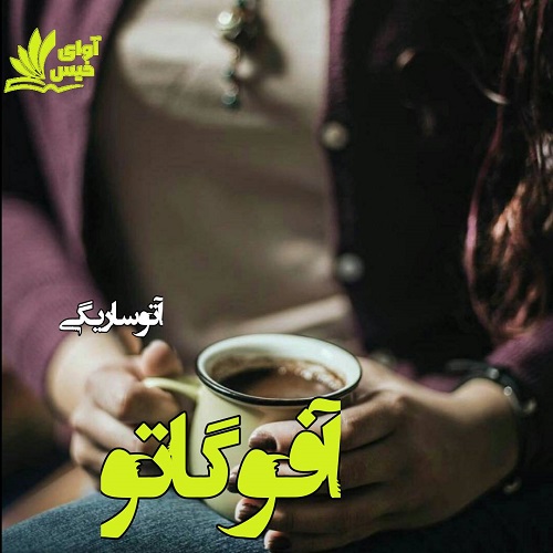 دانلود کتاب آفوگاتو  با 