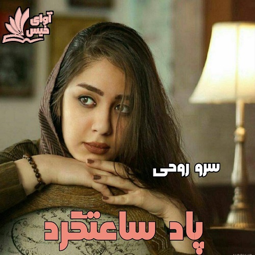 کتاب پاد ساعتگرد