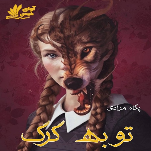 کتاب توبه گرگ