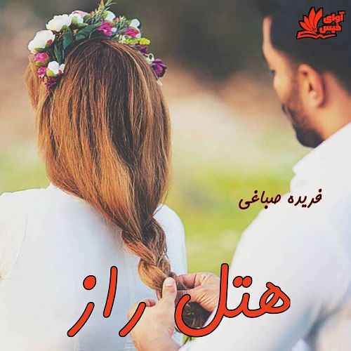 دانلود کتاب هتل راز  با 