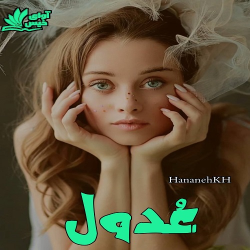 دانلود کتاب عُدول  با 