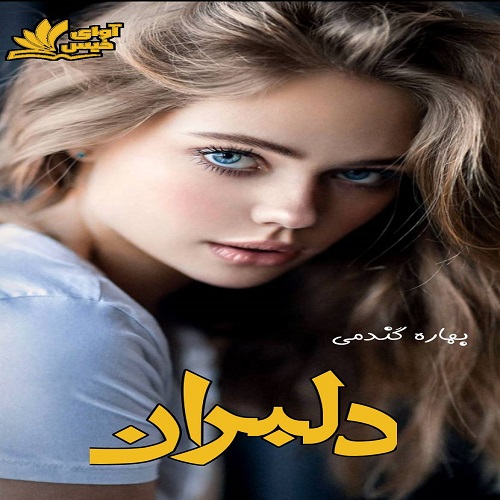 کتاب دلبران