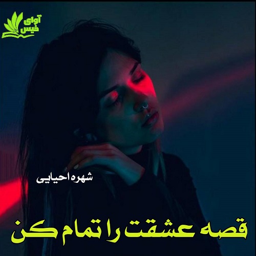 کتاب قصه عشقت را تمام کن