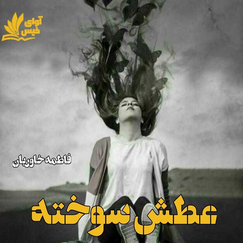 دانلود کتاب عطش سوخته  با 