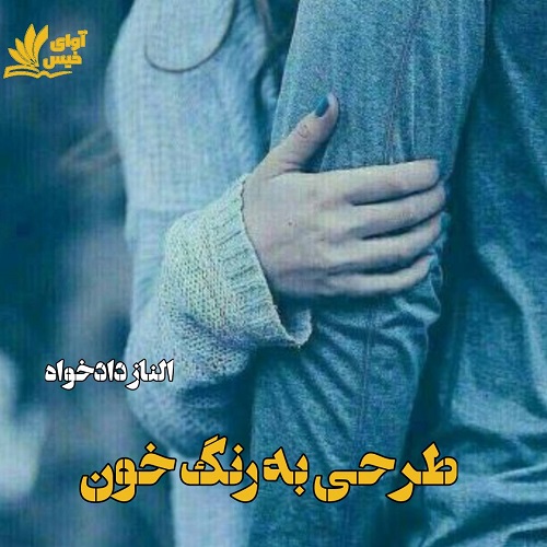 دانلود کتاب طرحی به رنگ خون  از الناز دادخواه