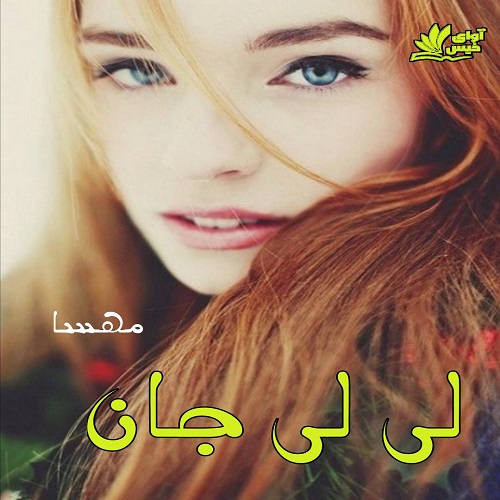 دانلود کتاب لی لی جان  از مهسا