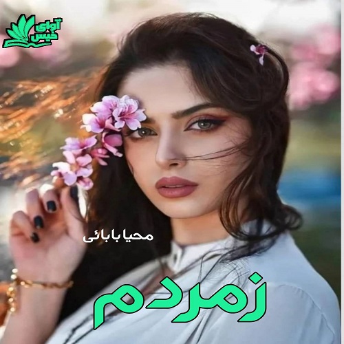 دانلود کتاب زمردم  از محیا بابائی