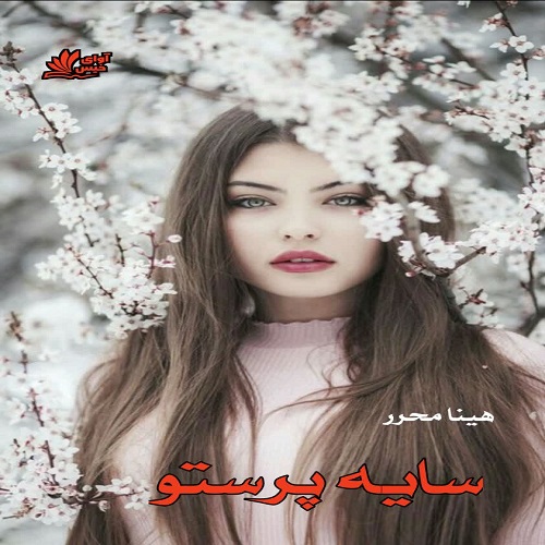 دانلود کتاب سایه پرستو  از هینا محرر