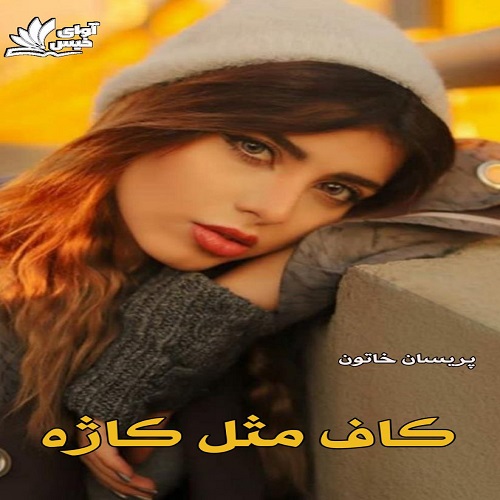 دانلود دلنوشته کاف مثل کاژه  با 