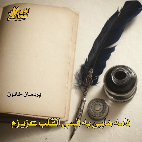 دانلود دلنوشته نامه هایی به قسی القلب عزیزم  با 