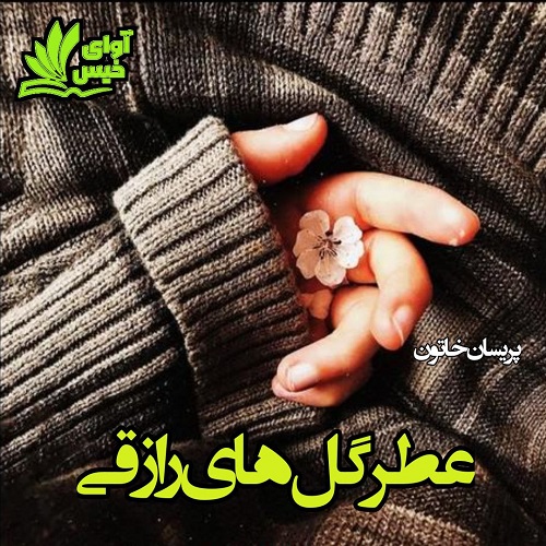 دانلود کتاب کوتاه عطر گل های رازقی  با 