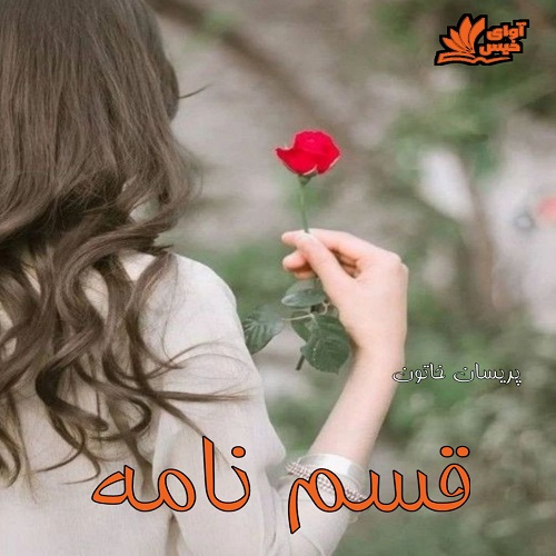 دانلود دلنوشته قسم نامه  با 