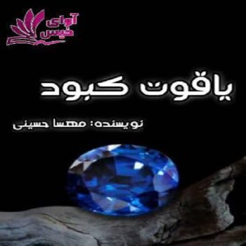 کتاب یاقوت کبود