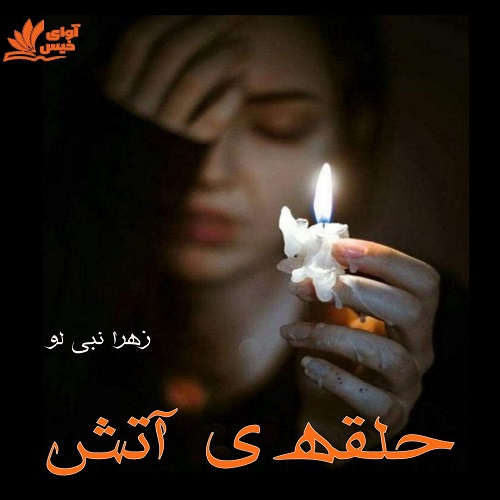 کتاب حلقه ی آتش