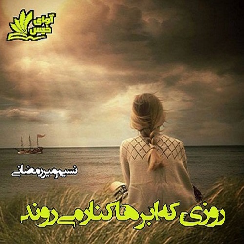 کتاب روزی که ابرها کنار می روند