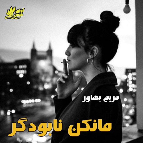 دانلود کتاب مانکن نابودگر  با 