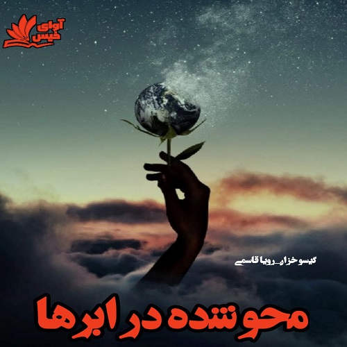 کتاب محو شده در ابرها