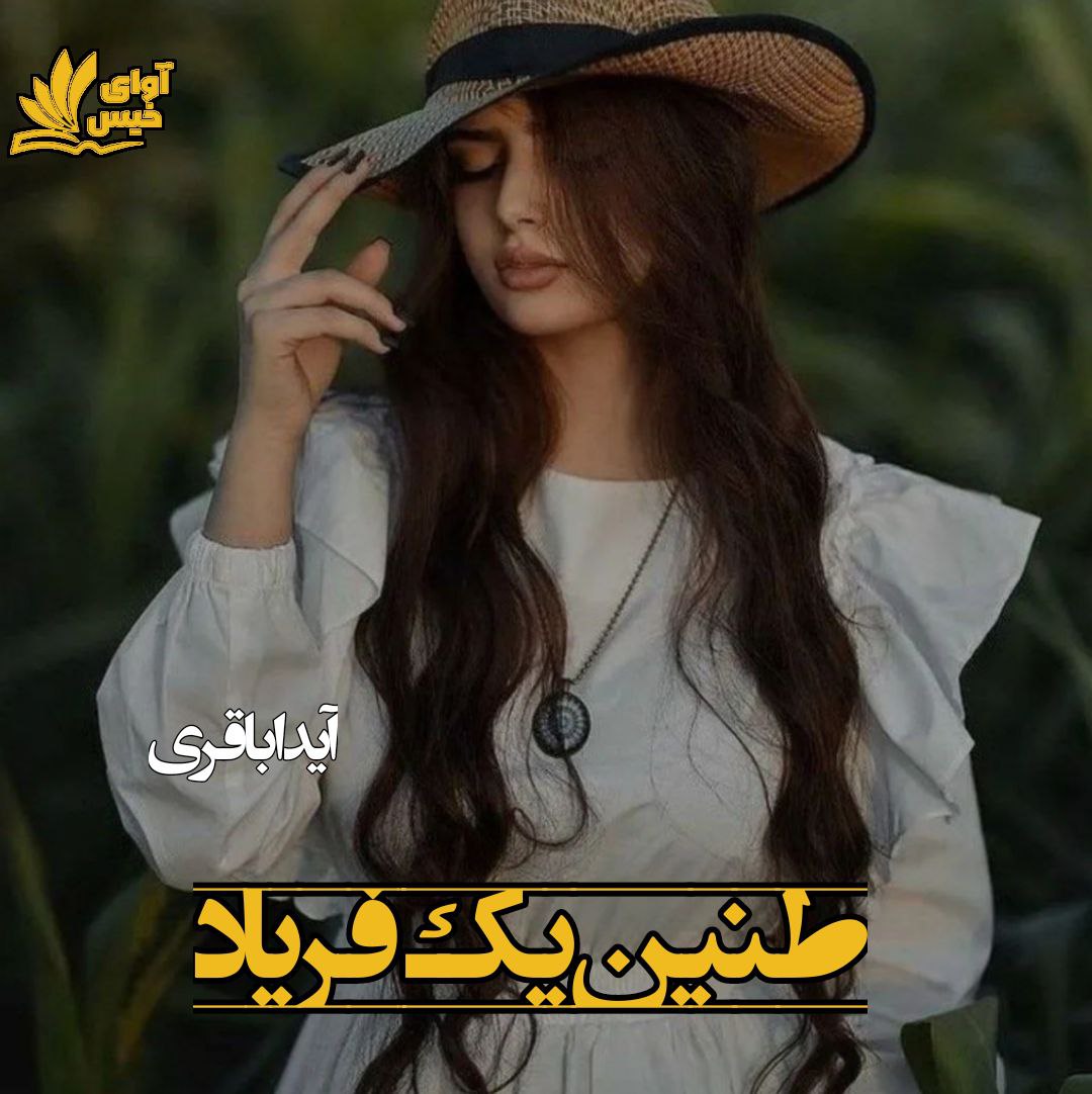دانلود کتاب طنین یک فریاد  با 