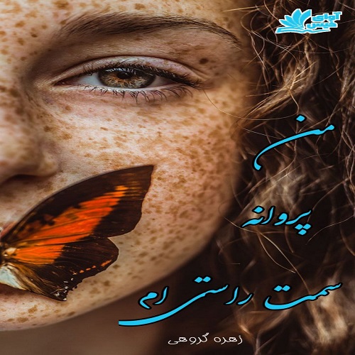 من پروانه سمت راستی ام