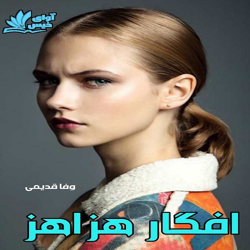 کتاب افگار هزاهز
