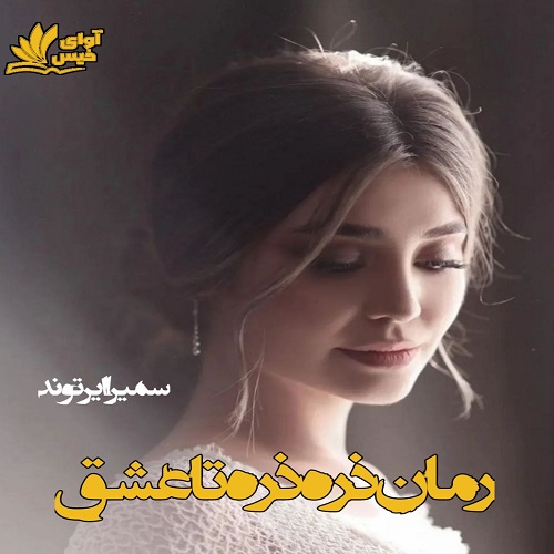 کتاب ذره ذره تا عشق