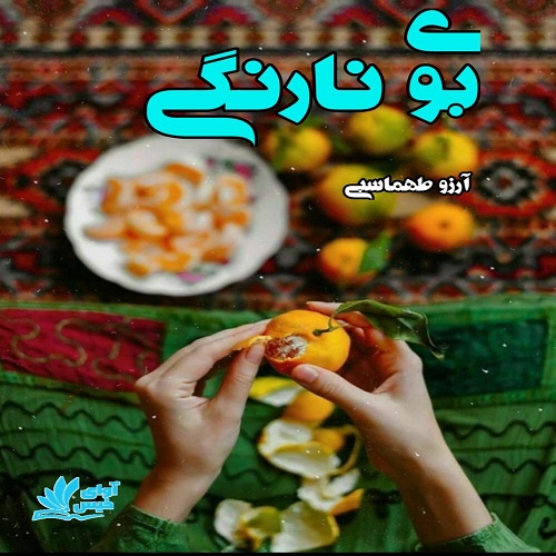 کتاب بوی نارنگی