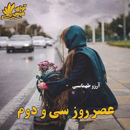 کتاب عصر روز سی و دوم