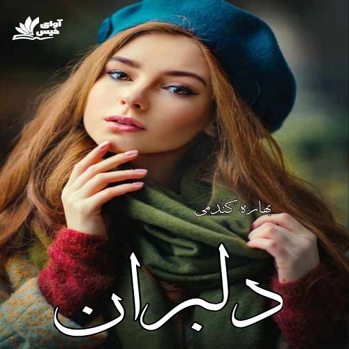 کتاب دلبران