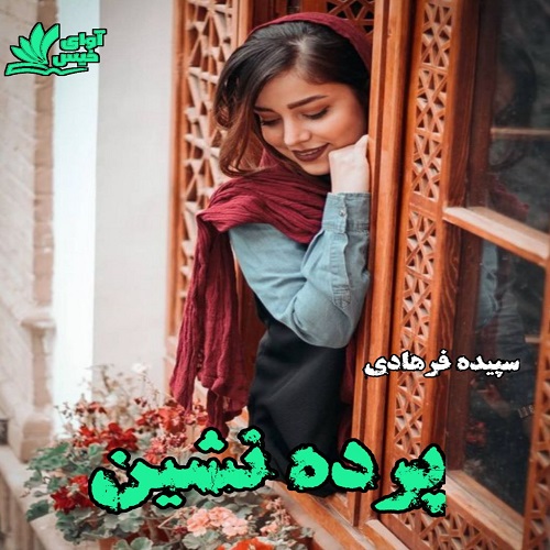 کتاب پرده نشین