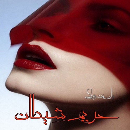 دانلود کتاب حریم شیطان  با 