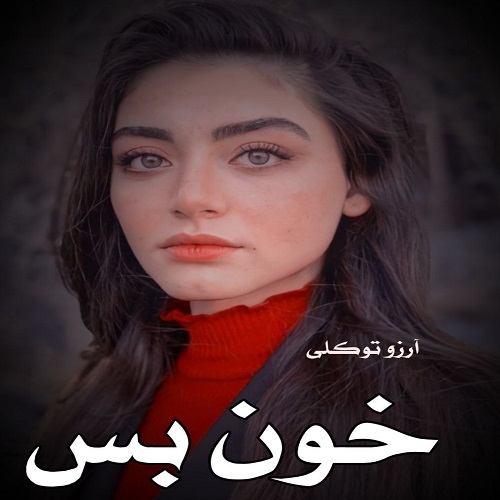 دانلود کتاب خون بس پریچهره  از آرزو توکلی