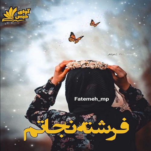 دانلود کتاب فرشته نجاتم  از fatemeh_mp