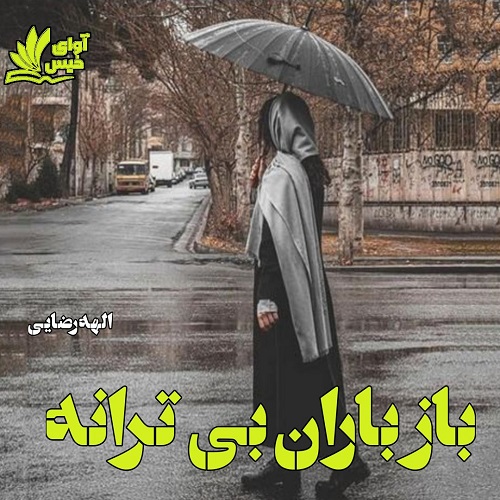 کتاب باز باران بی ترانه